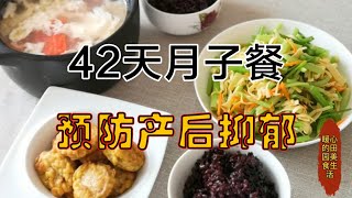 42天月子餐（剖）：产后第11天，补铁补钙为主，温和进补预防产后抑郁【暖心的田园美食生活】