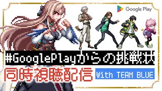 【#GooglePlayからの挑戦状】チームブルー応援同時視聴配信