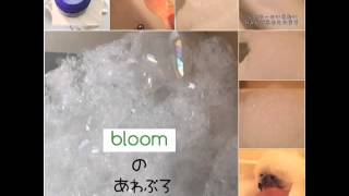 bloomの泡風呂(お風呂の溜め方)