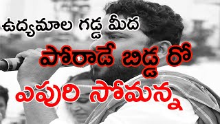 ఉద్యమాల గడ్డ మీద పోరాడే బిడ్డ రో : ఏపూరి  సోమన్న సూపర్ సాంగ్ #jd news#apuri somanna#telangana songs