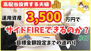 ［目指せサイドFIRE］運用資産3500万円でサイドFIREできるのか？目標金額設定までの道のりお話しします vol.87