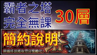 【怪物彈珠】【モンスト】霸者之塔30層 完全無課 簡約說明