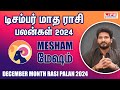 December Month Rasi Palan 2024 | Mesham | டிசம்பர் மாத ராசி பலன் | Life Horoscope