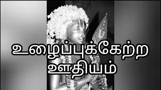 உழைப்புக்கேற்ற ஊதியம் | Wages corresponding to work (Tamil)