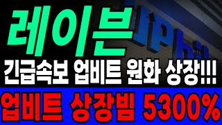 레이븐 업비트 신규상장 공지!!!!! 진짜 터질게 터졌습니다 #레이븐 #레이븐코인