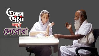 গুরুর প্রেমে ঘর ছাড়া দেবোরা | দেবোরা জান্নাত | Deborah Zannat Cukierman | Debora Jannat | Nohir Shah