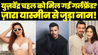 कौन हैं ज़ारा यास्मीन? Yuzvendra Chahal के साथ जुड़ा नाम