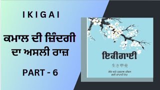 ਜੀਵਨ ਦੀ ਖੁਸ਼ੀ : ਇਕੀਗਾਈ ਦੇ ਰਾਹ ਤੇ || Punjabi Audiobook || Part 6 || sahitak safar || Kuldeep Gill ||