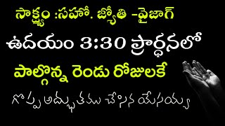 ఉదయం 3:30 ప్రార్ధన లో పాల్గొన్న 2  రోజులకే అద్భుతమైన కార్యము | సాక్ష్యం : సహో. జ్యోతి -వైజాగ్