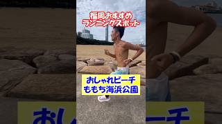 【福岡インプロ】福岡おすすめランニングスポット おしゃれビーチももち海浜公園 #Shorts #ビーチサッカー #福岡 #ランニング #マラソン #ももち海浜公園