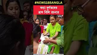 বন্যা দুর্গতদের ত্রাণ বিলি TMC MP Rachna Banerjeeএর | #shorts