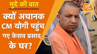 MUDDE KI BAAT: खींचतान की ख़बरों के बीच जब YOGI पहुंचे केशव के घर