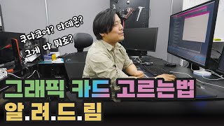 [심화학습] 나에게 맞는 그래픽카드 고르는 법 | 용팔이 훈련소