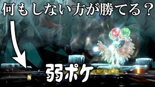 【検証】最強レイドで「何もしない」方が勝てるってガチ？【ポケモンSV/スカバイ】