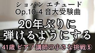 ピアノ【41歳女の挑戦⑤】音大受験といえば ショパン 練習曲 Op.10-4 ブランク20年 また弾けるようになる？ 練習5日目 Chopin Etude Op.10-4