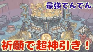 【最強でんでん】(再投稿)超神引き！260枚で祈願回していくよ！