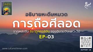 EP-03 - หะดีษหมวดการถือศีลอด จากริยาฏุศศอลิฮีน - ซุฟอัม อุษมาน