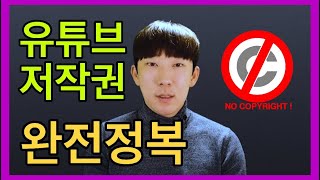 유튜브 저작권 이것만 알면 된다!