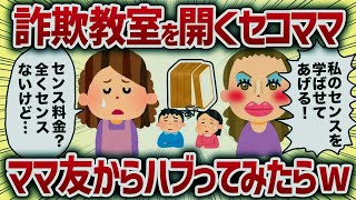 詐欺教室を開くセコママ　ママ友からハブってみたらw【女イッチの修羅場劇場】2chスレゆっくり解説