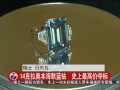 14克拉奥本海默蓝钻 史上最高价夺标 20160519