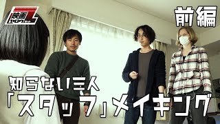 知らない三人：スタッフメイキング【前編】