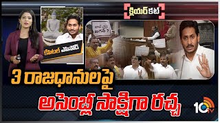 అమరావతి క్యాపిటల్ కహానీలో క్లైమాక్స్ ఎలా ఉండబోతోంది? | Politics On AP Capital Amaravati | Clear Cut