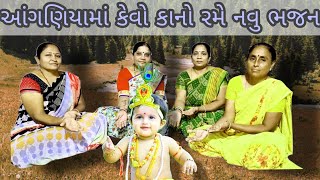 કાનો રમે આંગણિયામાં જુઓ નવું ભજન |કીર્તન | GOPI MANDAL CHIKUVADI