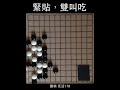 圍棋 死活178：緊貼，雙叫吃