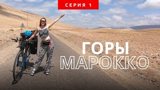 Велопутешествие по Марокко в одиночку. Серия 1. Горы Марокко