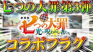 【荒野行動】七つの大罪第３弾コラボフラグがアンケートにあったのでまとめました気にしているのは金枠の見栄え無料無課金ガチャリセマラプロ解説こうやこうど拡散のため👍お願いします【アプデ最新情報攻略まとめ】