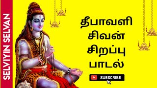 🔴 LIVE SONGS | தீபாவளி சிவன் சிறப்பு பாடல் சக்தி வாய்ந்த 108 சிவ போற்றி | Sivan 108 pottri #diwali