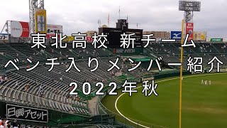 東北高校 新チームベンチ入りメンバー『出身都道府県』紹介 2022年秋