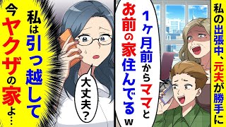 私が出張している間に、元夫が勝手に「1ヶ月前からママと君の家に住んでいる」と言った。私は引っ越したので、今はヤクザの家に住んでいます。