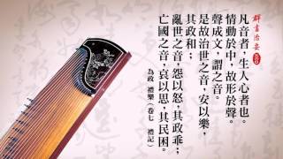 《 群書治要360 》為政 • 禮樂 - 凡音者生人心者也