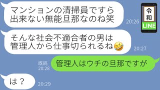 【LINE】中卒の旦那を見下す学歴主義ママ「底辺だから清掃員で貧乏生活してるんでしょｗ」→旦那の正体を明かし、証拠を突き付けた時の反応がｗｗ  (スカッとする話)【修羅場】