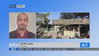 ከአላማጣ በቅርብ ርቀት የሚገኙት የዋጃና ጥሙጋ አካባቢዎች በመከላከያ ሠራዊት ነጻ መውጣታቸው ተገለፀ |