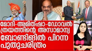 മോദി-അമിത്ഷാ-ഡോവല്‍ കൂട്ടുകെട്ടിലൂടെ പിറന്ന ചരിത്രമിങ്ങനെ J\u0026K