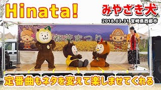 【みやざき犬】ワチャワチャ「Hinata!」：ダンス中にお花見！？ (20180331宮崎県西都市)