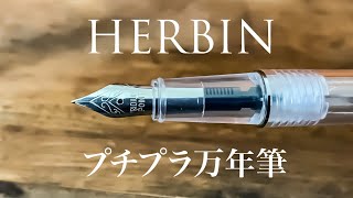 フランスのプチプラ万年筆/HERBIN エルバン