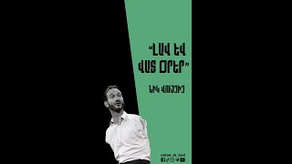 Լավ և վատ օրեր - Նիկ Վույչիչ / Lav ev vat orer - Nick Vujicic