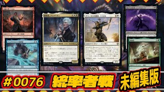 【第0076回EDH】20240309フリプ会02_ワイルVSアスタリオンVSラエゼルVSシャドウハート　#edh #cmdr