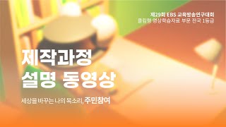 EBS 교육방송연구대회 전국 1등급｜세상을 바꾸는 나의 목소리, 주민참여(2021)