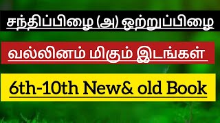 சந்திப்பிழை அல்லது ஒற்றுப்பிழை ✅ வல்லினம் மிகும் இடங்கள் - 6th to 10th New\u0026 old tamil book✅ #sandhi