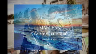 Марсель \