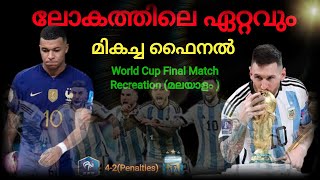 ഇനി വരുമോ ഇത് പോലെ ഒരു ഫൈനൽ / WC Final Match Recreation Malayalam/ sorts zone