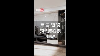 黑白簡約 現代風客廳 #shorts