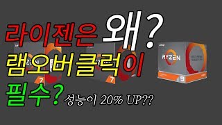 라이젠 램오버클럭이 필수인 이유 Why Ryzen CPU needs RAM overclock :: 도짱