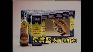 香港經典廣告 - 90-00年代-愛膚堅