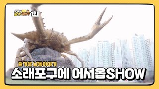 즐거운 남동이야기!! - 소래포구에 어서옵SHOW!!(꼬물락남동이야기_1회)