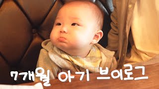 VLOG 육아 브이로그 | 👶🏻7개월아기와 열심히 먹으면서 보낸 한주 (아이주도이유식) | 5월은 푸르구나 🌿 가정의달은 가족과 함께 ♡